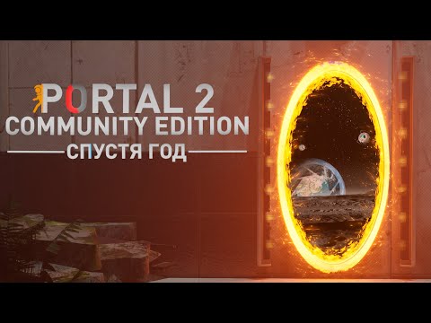 Видео: PORTAL 2 С БЛЭКДЖЕКОМ и мега-обновлениями: Portal 2: Community Edition
