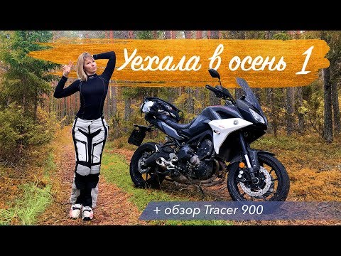 Видео: Одиночное мотопутешествие и обзор Tracer 900 | Уехала в осень #1