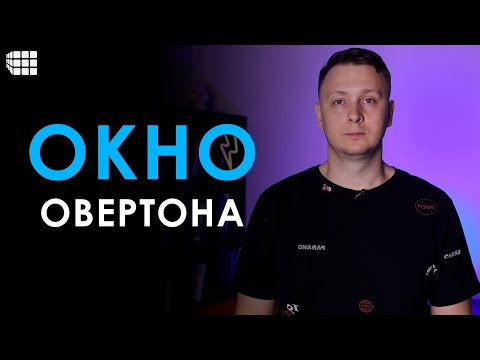Видео: ОКНО ОВЕРТОНА. Что это такое простыми словами и с примерами манипуляции сознанием