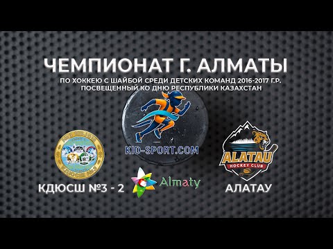 Видео: АЛАТАУ VS КДЮСШ 3 2 /Чемпионат г. Алматы по хоккею U 10 посвящённый ко Дню республики Казахстан