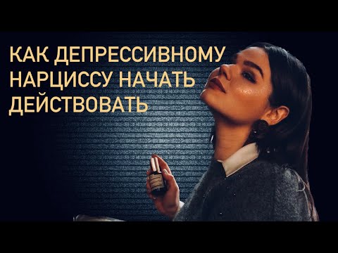 Видео: Депрессивный нарцисс. Как действовать. Выход из депрессии.