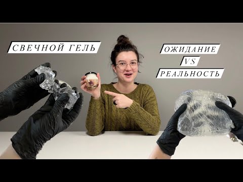 Видео: ГЕЛЕВЫЕ СВЕЧИ | Ожидание реальность | Свеча с прозрачной прослойкой | Свечной гель МК и мои ошибки