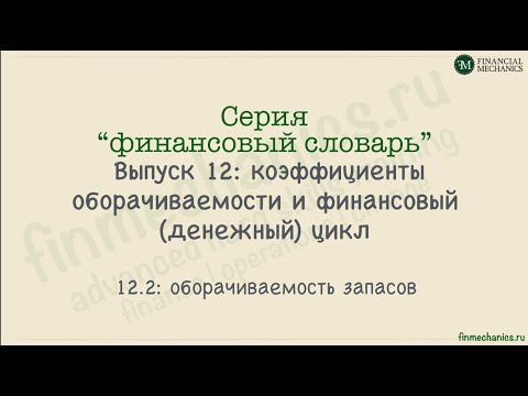 Видео: Финансовый словарь #12.2: коэффициенты оборачиваемости запасов
