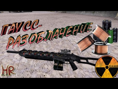 Видео: S.T.A.L.K.E.R. Разоблачение Гаусс пушки