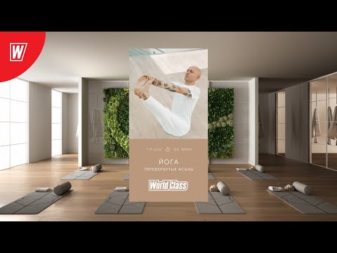Видео: YOGA. ПЕРЕВЕРНУТЫЕ АСАНЫ с Адреем Усом | 12 июня 2020 | Онлайн-тренировки World Class