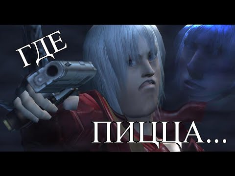 Видео: Кратко о Devil May Cry 3