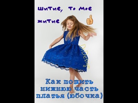 Видео: ШЬЁМ ДЕТСКОЕ КРУЖЕВНОЕ ПЛАТЬЕ ШАНТАЛЬ (часть 2, юбочка) szyjemy sukieneczkę na dziewczynkę ( odc.2)