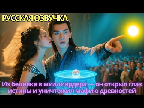 Видео: Из бедняка в миллиардера — он открыл глаз истины и уничтожил мафию древностей