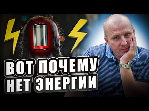 Видео: 9 причин которые поглощают вашу энергию ежедневно. Три принципа сохранения энергии.