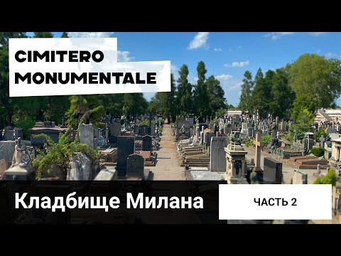 Видео: САМОЕ КРАСИВОЕ КЛАДБИЩЕ МИЛАНА - Cimitero Monumentale di Milano. Часть 2
