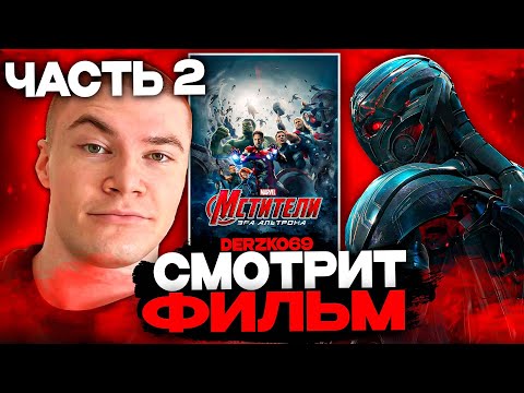 Видео: ДЕРЗКО СМОТРИТ ФИЛЬМ МСТИТЕЛИ: ЭРА АЛЬТРОНА ⚙️💥 | ЧАСТЬ 2 ⚡💥