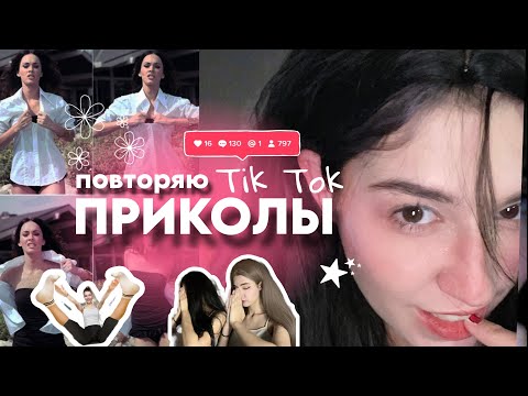 Видео: повторяю смешные картинки из комментариев в тик токе