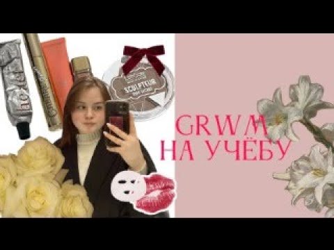 Видео: GRWM на УЧЁБУ📚