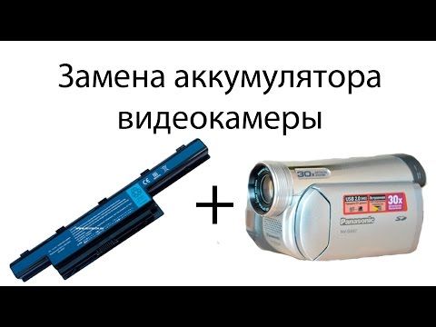 Видео: Замена аккумулятора видеокамеры