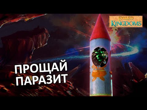 Видео: Финал в Exiled kingdoms.