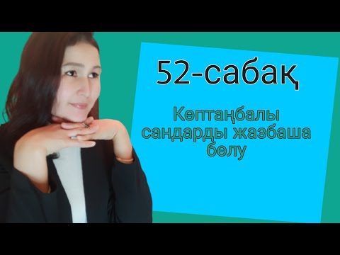 Видео: 52-сабақ/математика/4-сынып/2-тоқсан