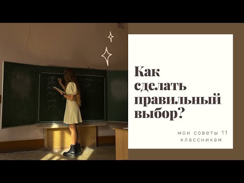 Видео: Как выбрать предметы для сдачи ЕГЭ? Как определиться с ВУЗом? Мои советы для 11 классиков.