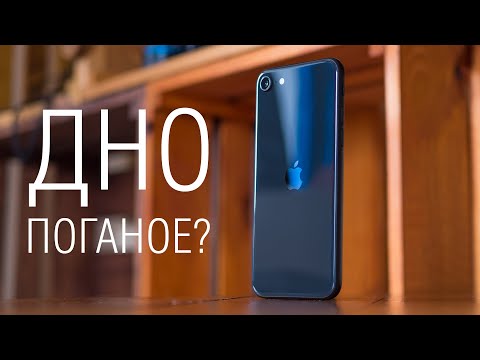 Видео: Единственный адекватный обзор iPhone SE 2020: для кого и зачем он создан?