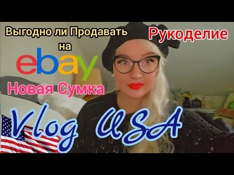 Видео: 💰 ВЫГОДНО ли ПРОДАВАТЬ на eBay? Мое  рукоделие в США 🇺🇸 Влог!  Новая Сумка #eBay  #продажионлайн 