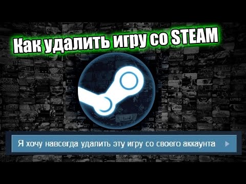 Видео: Как удалить игру со STEAM (из Аккаунта, Полностью!) Быстро и Легко