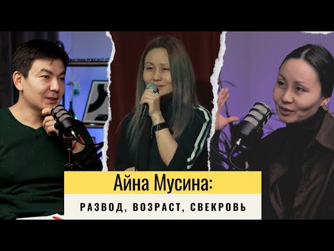 Видео: Айна Мусина: Развод, свекровь, возраст, стендап