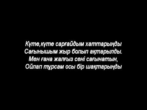 Видео: Айқын Төлепбергенов Алтыным (Текст)