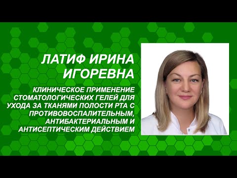 Видео: Латиф И.И. Клиническое применение гелей Fitodent PerioGel для ухода за тканями полости рта