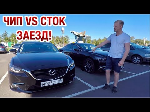 Видео: ЗАЕЗД MAZDA 6 ЧИП ТЮНИНГ VS СТОК! А ЕСТЬ ЛИ СМЫСЛ? ПРОВЕРИЛИ НА ДЕЛЕ!