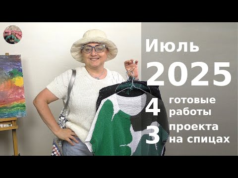 Видео: Июль 2025. 4 готовых изделия и 3 проекта на спицах