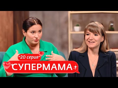 Видео: СУПЕРМАМА | 20 ВЫПУСК