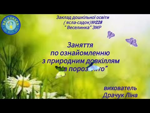 Видео: Заняття по ознайомленню з природним довкіллям " На порозі Літо"