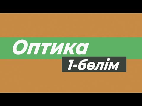 Видео: Геометриялық оптика | оп-оңай