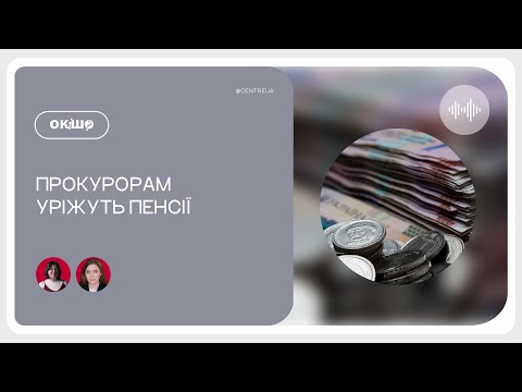 Видео: Прокурорам уріжуть пенсії | Ок, і шо?