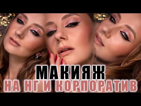 Видео: Макияж на Новый Год и Корпоратив. Миддл-Маркет и Бюджет | Макияж 46