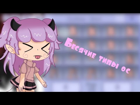 Видео: [БЕСЯЧИЕ ТИПЫ ОС] Gacha Life