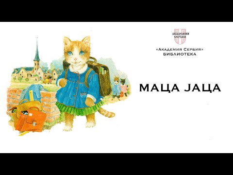 Видео: Академия Сербия — библиотека ❘ Маца Јаца (уровень А1-А2)