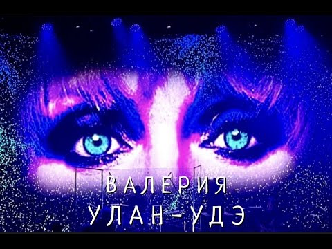 Видео: Валерия. Концерт в Улан-Удэ