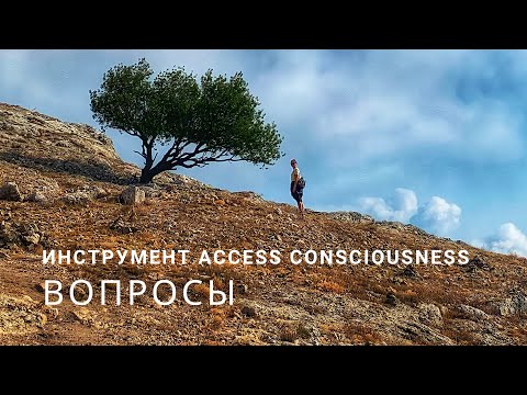 Видео: ВОПРОСЫ. Инструмент Access Consciousness