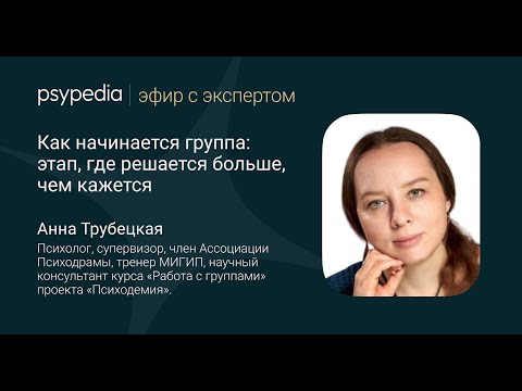 Видео: Как начинается группа: этап, где решается больше, чем кажется