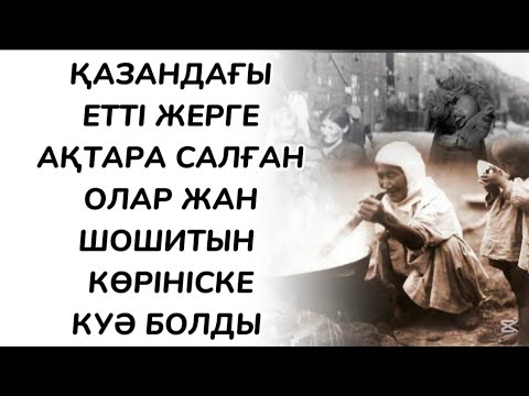 Видео: Олар бір ауылдың соңғы ұрпақтары еді