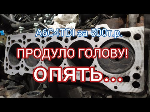 Видео: A6C4TDI за 500к продуло ГБЦ второй раз. Разбираемся в причинах.