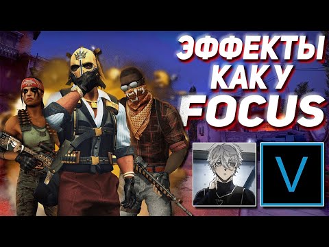 Видео: Как сделать мувик в SONY VEGAS PRO | МОНТАЖ КАК У FOCUSBTW 😱