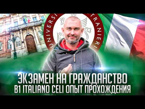 Видео: Экзамен на гражданство в Италии B1 Italiano. Опыт прохождения 2022