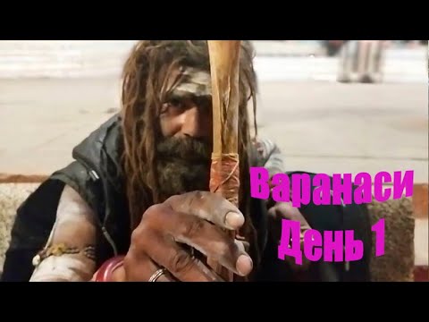 Видео: Жизнь и смерть в Варанаси. Ганга Аарти. Сжигание трупов. Тусовка с Агхори. Как стать святым? Ритуалы