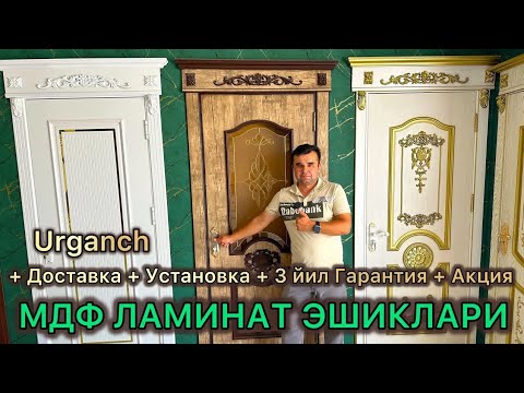 Видео: ЛАМИНАТ МДФ ЭШИКЛАРИ 20 кун акция шошилинг.Урганч | LAMINAT MDF ESHIKLARI