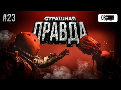 Видео: Cronos: The New Dawn (PS5) - СТРАШНАЯ ПРАВДА | Прохождение #23