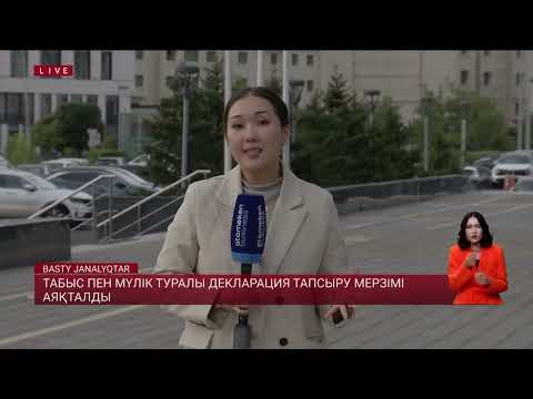 Видео: Табыс пен мүлік туралы декларация тапсыру мерзімі аяқталды