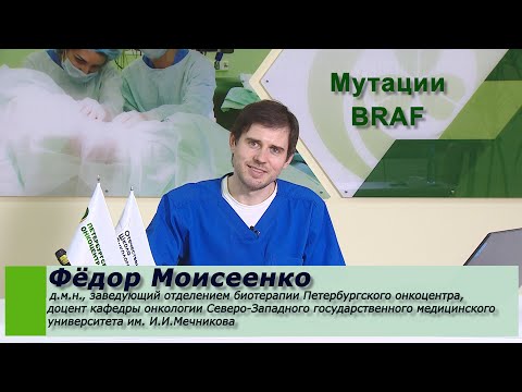 Видео: Мутации BRAF
