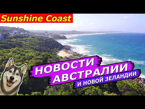 Видео: Американцы бегут в Австралию, Стрельбы в Сиднее, Шторм, Утечка, Иск за интернет, Права за взятки,