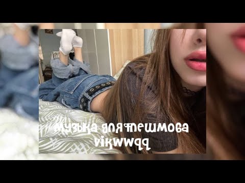 Видео: музыка для флешмоба || ускоренные песни || 🫶🏻